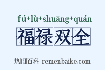 福禄双全是什么意思的图片